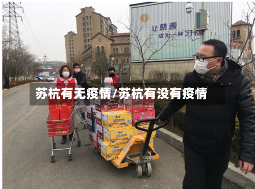 苏杭有无疫情/苏杭有没有疫情-第3张图片