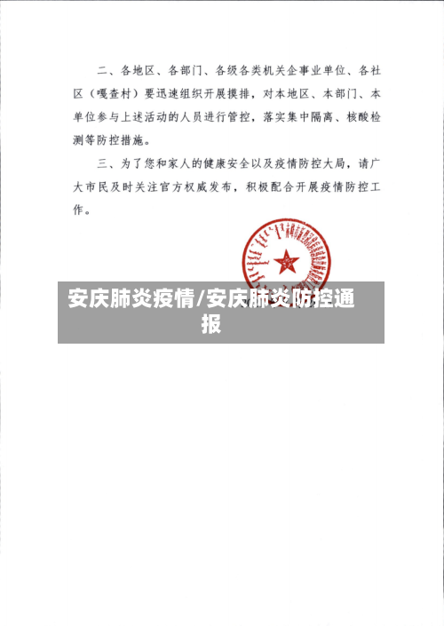 安庆肺炎疫情/安庆肺炎防控通报