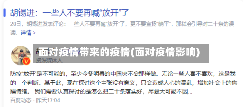 面对疫情带来的疫情(面对疫情影响)-第2张图片