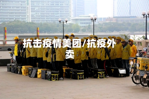 抗击疫情美团/抗疫外卖