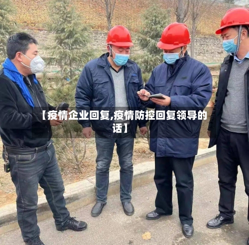 【疫情企业回复,疫情防控回复领导的话】-第2张图片