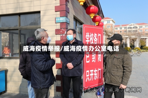 威海疫情举报/威海疫情办公室电话-第3张图片