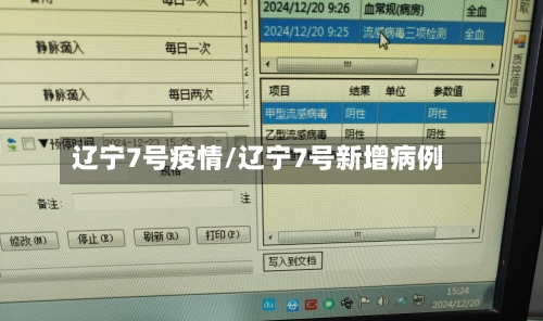 辽宁7号疫情/辽宁7号新增病例-第2张图片