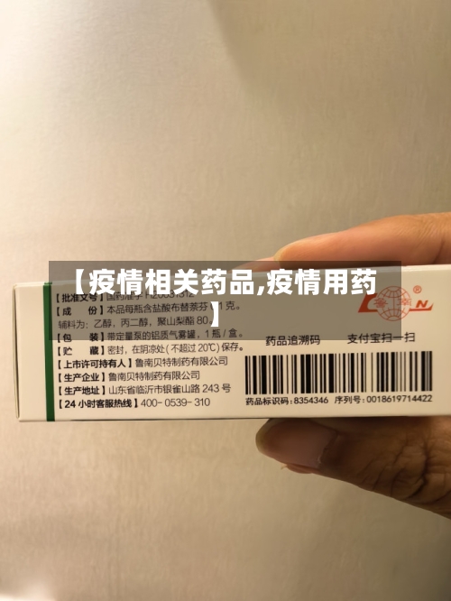 【疫情相关药品,疫情用药】-第2张图片