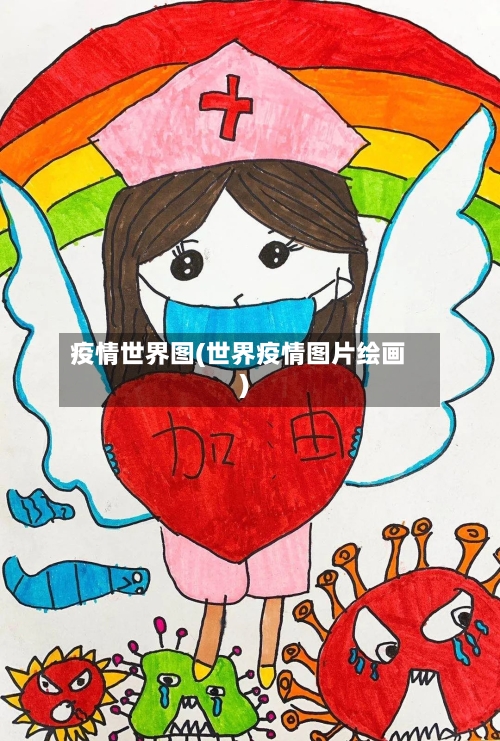 疫情世界图(世界疫情图片绘画)-第2张图片