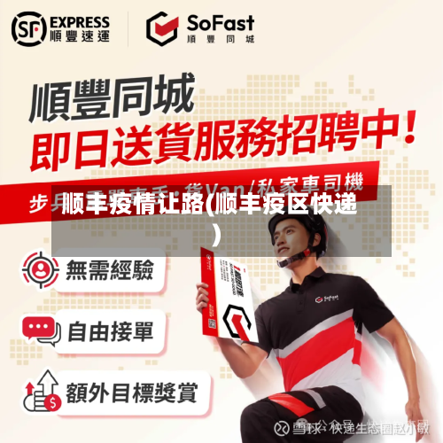 顺丰疫情让路(顺丰疫区快递)