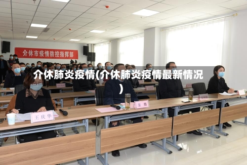 介休肺炎疫情(介休肺炎疫情最新情况)-第3张图片