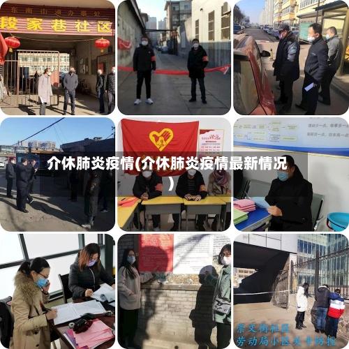 介休肺炎疫情(介休肺炎疫情最新情况)-第2张图片