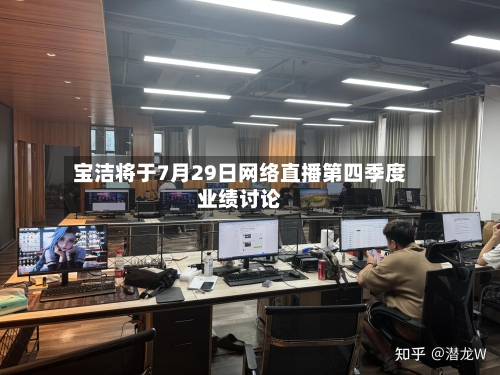 宝洁将于7月29日网络直播第四季度业绩讨论