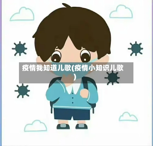 疫情我知道儿歌(疫情小知识儿歌)-第3张图片