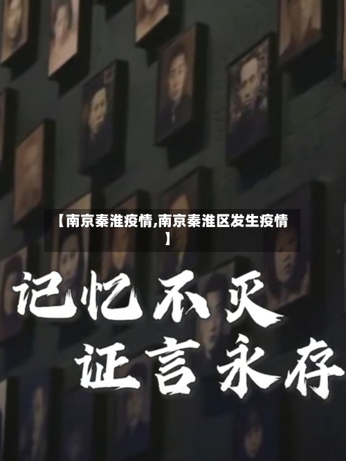 【南京秦淮疫情,南京秦淮区发生疫情】