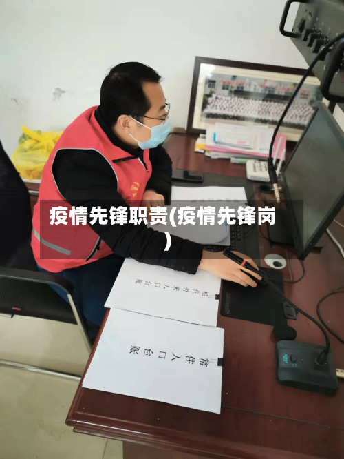 疫情先锋职责(疫情先锋岗)-第2张图片