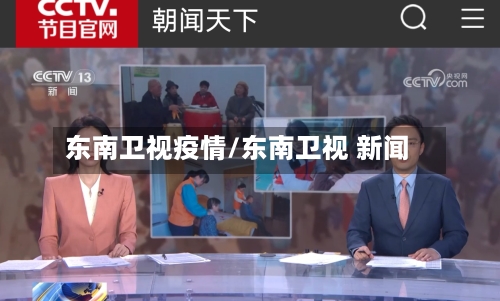 东南卫视疫情/东南卫视 新闻