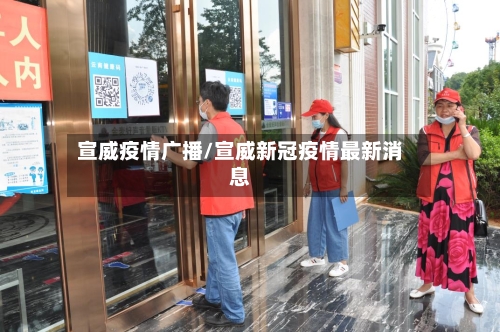 宣威疫情广播/宣威新冠疫情最新消息
