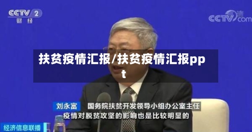 扶贫疫情汇报/扶贫疫情汇报ppt