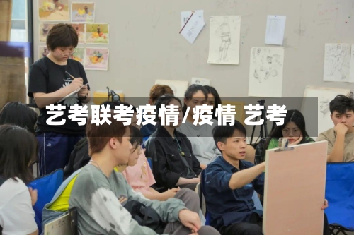 艺考联考疫情/疫情 艺考-第2张图片