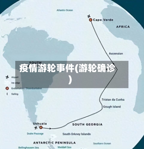 疫情游轮事件(游轮确诊)-第2张图片
