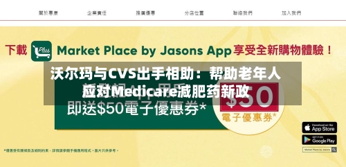 沃尔玛与CVS出手相助：帮助老年人应对Medicare减肥药新政-第3张图片