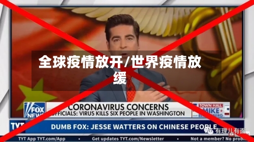 全球疫情放开/世界疫情放缓-第3张图片