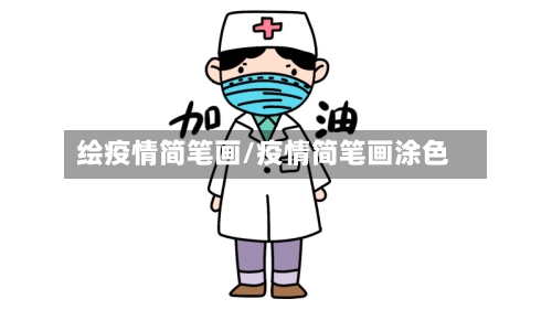 绘疫情简笔画/疫情简笔画涂色-第1张图片