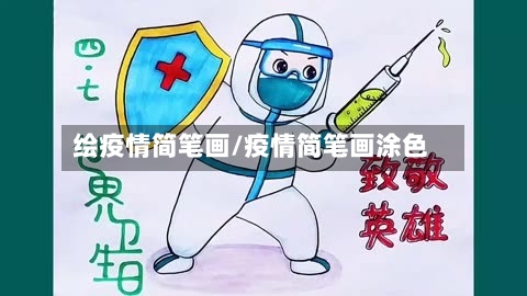 绘疫情简笔画/疫情简笔画涂色-第2张图片