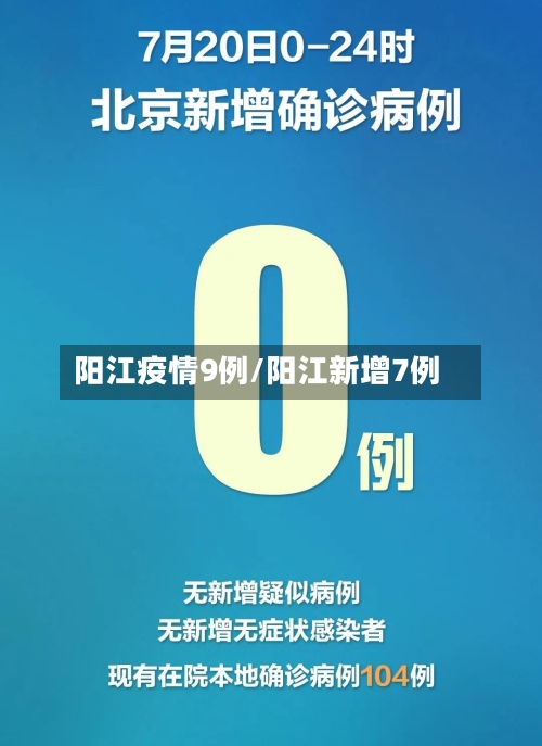 阳江疫情9例/阳江新增7例