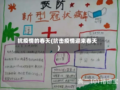 抗疫情的春天(抗击疫情迎来春天)-第3张图片