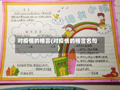 对疫情的格言(对疫情的格言名句)-第3张图片