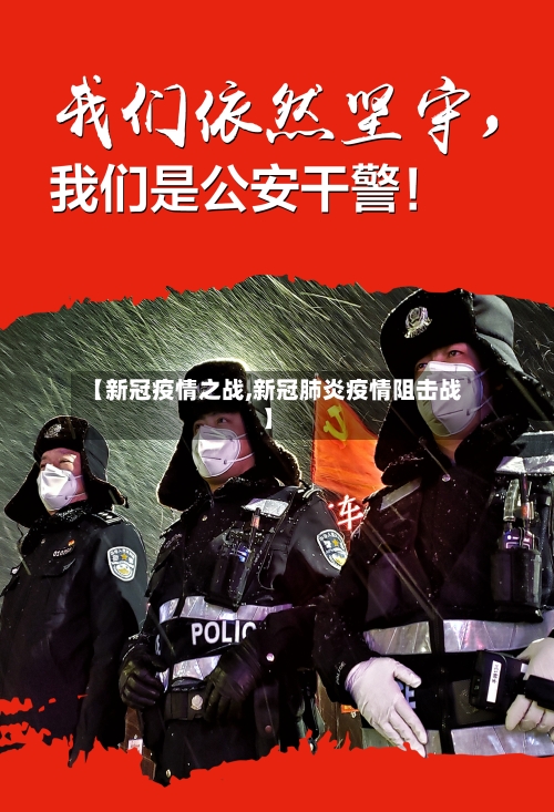 【新冠疫情之战,新冠肺炎疫情阻击战】-第2张图片