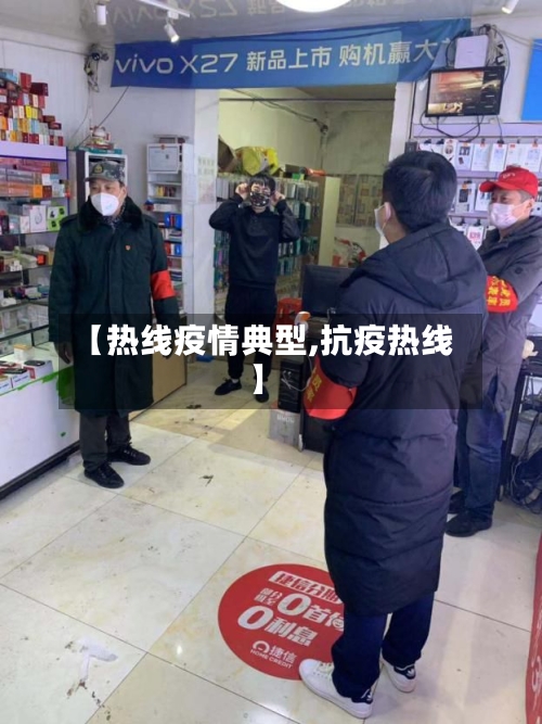 【热线疫情典型,抗疫热线】-第2张图片