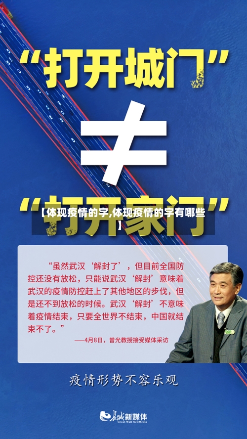 【体现疫情的字,体现疫情的字有哪些】