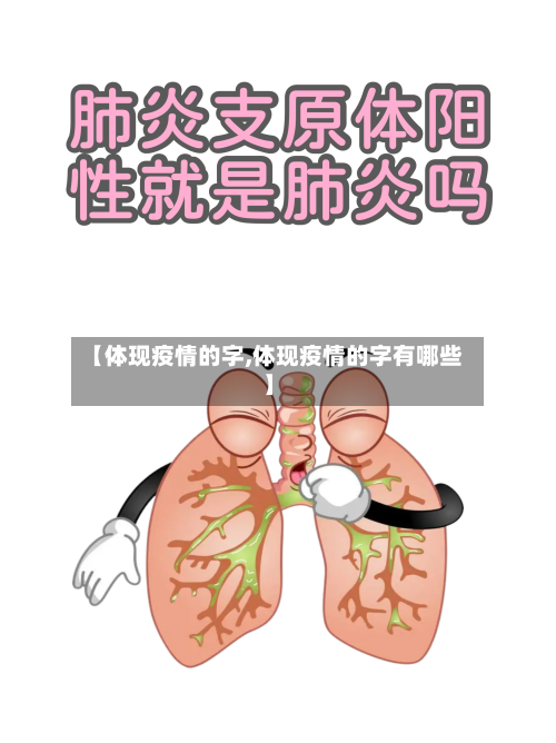 【体现疫情的字,体现疫情的字有哪些】-第2张图片