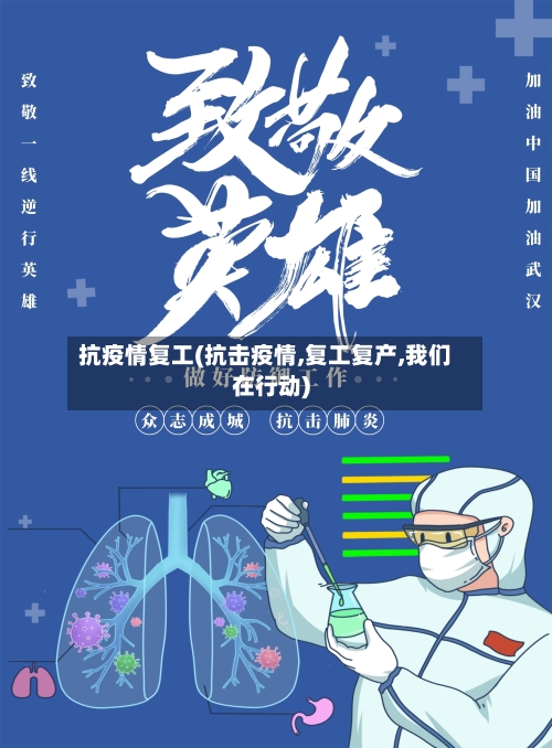 抗疫情复工(抗击疫情,复工复产,我们在行动)
