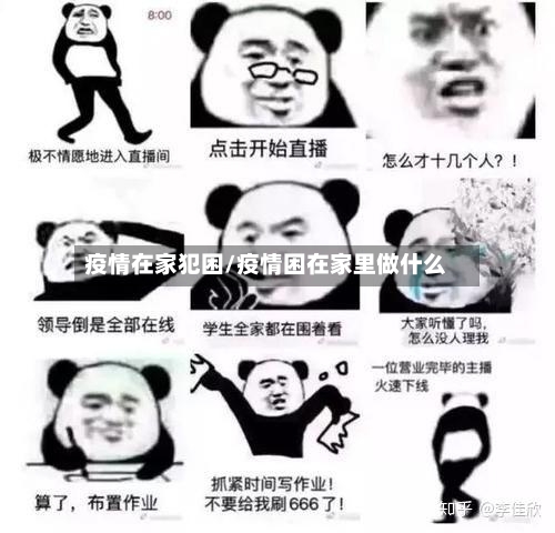 疫情在家犯困/疫情困在家里做什么