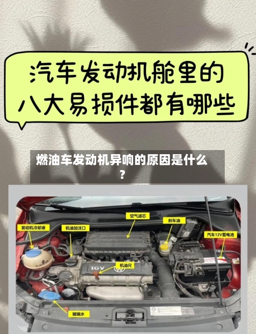 燃油车发动机异响的原因是什么?-第3张图片