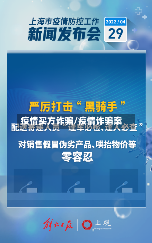 疫情买方诈骗/疫情诈骗案