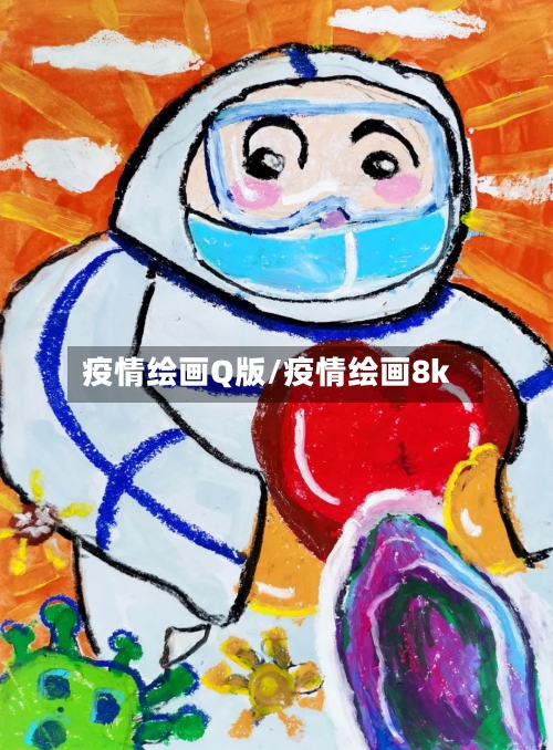 疫情绘画Q版/疫情绘画8k-第2张图片
