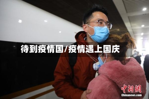 待到疫情国/疫情遇上国庆