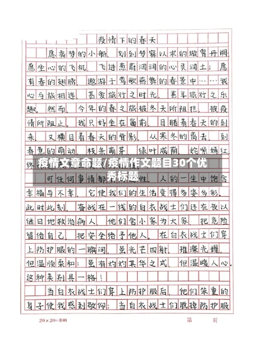 疫情文章命题/疫情作文题目30个优秀标题-第3张图片