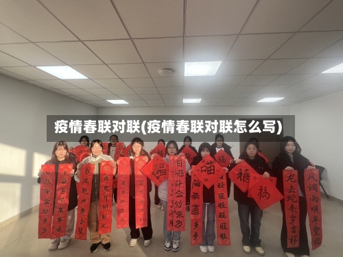 疫情春联对联(疫情春联对联怎么写)