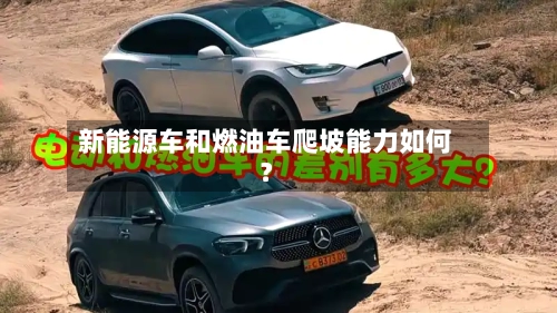 新能源车和燃油车爬坡能力如何？-第2张图片