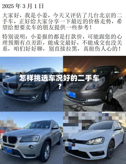 怎样挑选车况好的二手车？-第3张图片