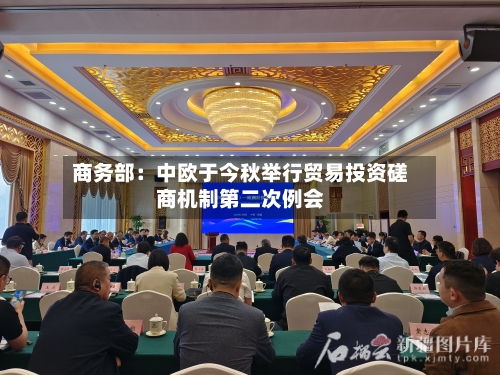 商务部：中欧于今秋举行贸易投资磋商机制第二次例会