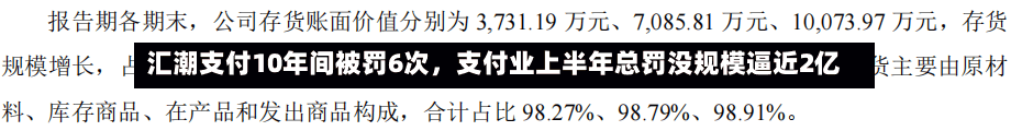 汇潮支付10年间被罚6次	，支付业上半年总罚没规模逼近2亿-第2张图片