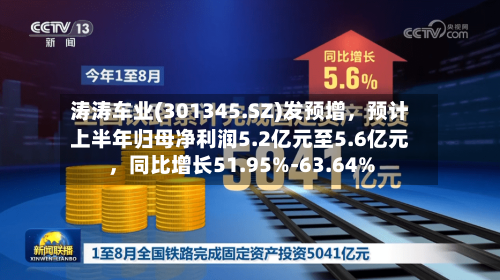 涛涛车业(301345.SZ)发预增，预计上半年归母净利润5.2亿元至5.6亿元	，同比增长51.95%-63.64%-第2张图片