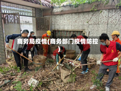 商务局疫情(商务部门疫情防控)-第3张图片