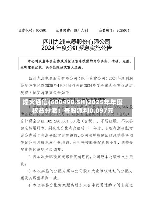 烽火通信(600498.SH)2025年年度权益分派：每股派利0.097元