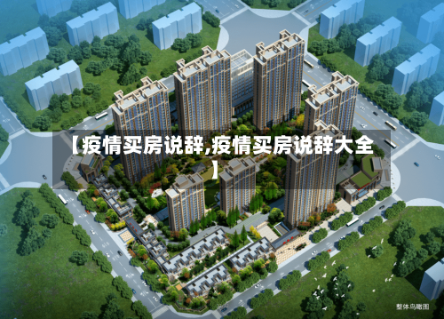【疫情买房说辞,疫情买房说辞大全】-第2张图片