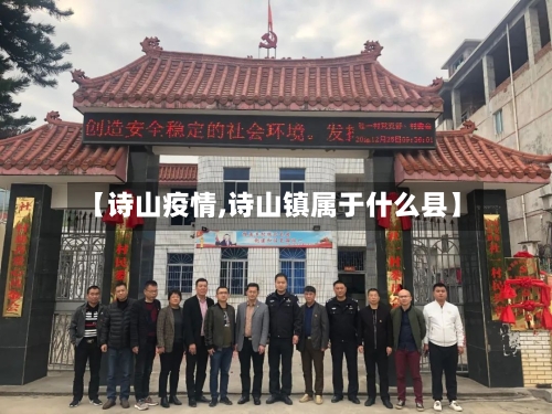 【诗山疫情,诗山镇属于什么县】