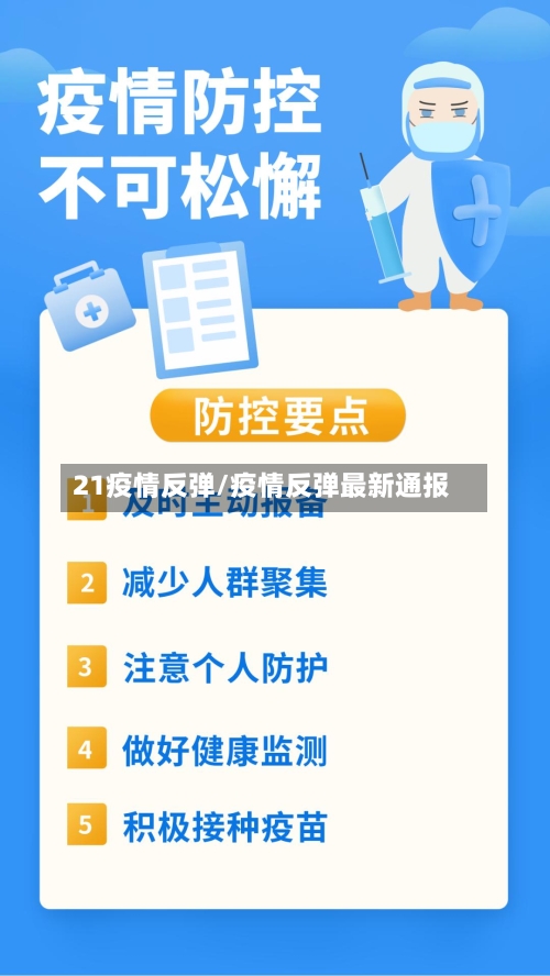 21疫情反弹/疫情反弹最新通报